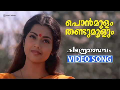 Ponmulam Thandu Moolum Song Lyrics