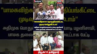 பமகவறகன தகதபபஙகடட மடவ சயதவடடம - Edappadi Palanisamy Eps Tamil News