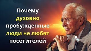 видео: Почему духовно пробужденные люди не любят посетителей | Карл Юнг картинка: Почему духовно пробужденные люди не любят посетителей | Карл Юнг
