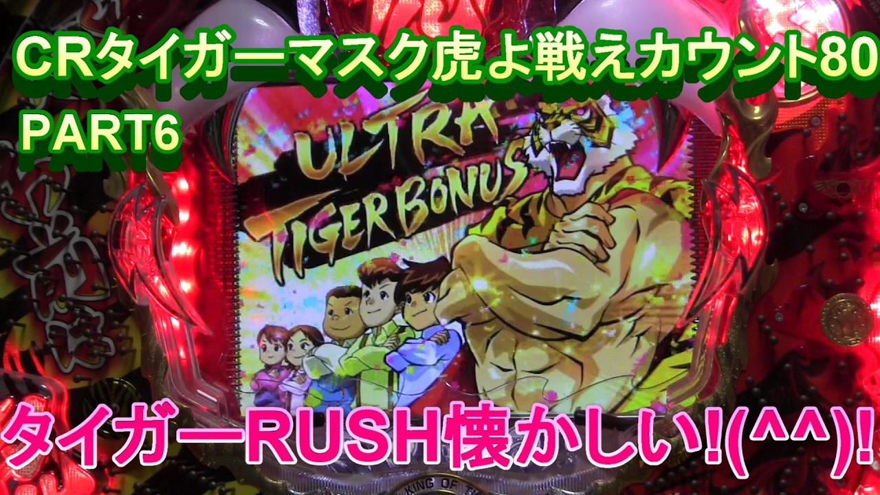 CRタイガーマスク虎よ戦えカウント80実機PART6 タイガーRUSHが懐かしい