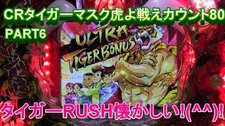 CRタイガーマスク虎よ戦えカウント80実機PART6 タイガーRUSHが懐かしい