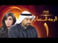 مسلسل الوجه المستعار الحلقة 1 محمد الحداد هنادي الكندري 