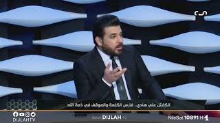عباس عطية بكل صراحة يعلنها   علي هادي تم قتله بسبب الاهمال الحكومي وحيدر زكي ينهار بالبكاء