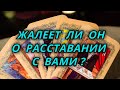 Жалеет ли он о расставании с Вами?