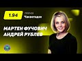 Фучович – Рублев. Прогноз Чакветадзе