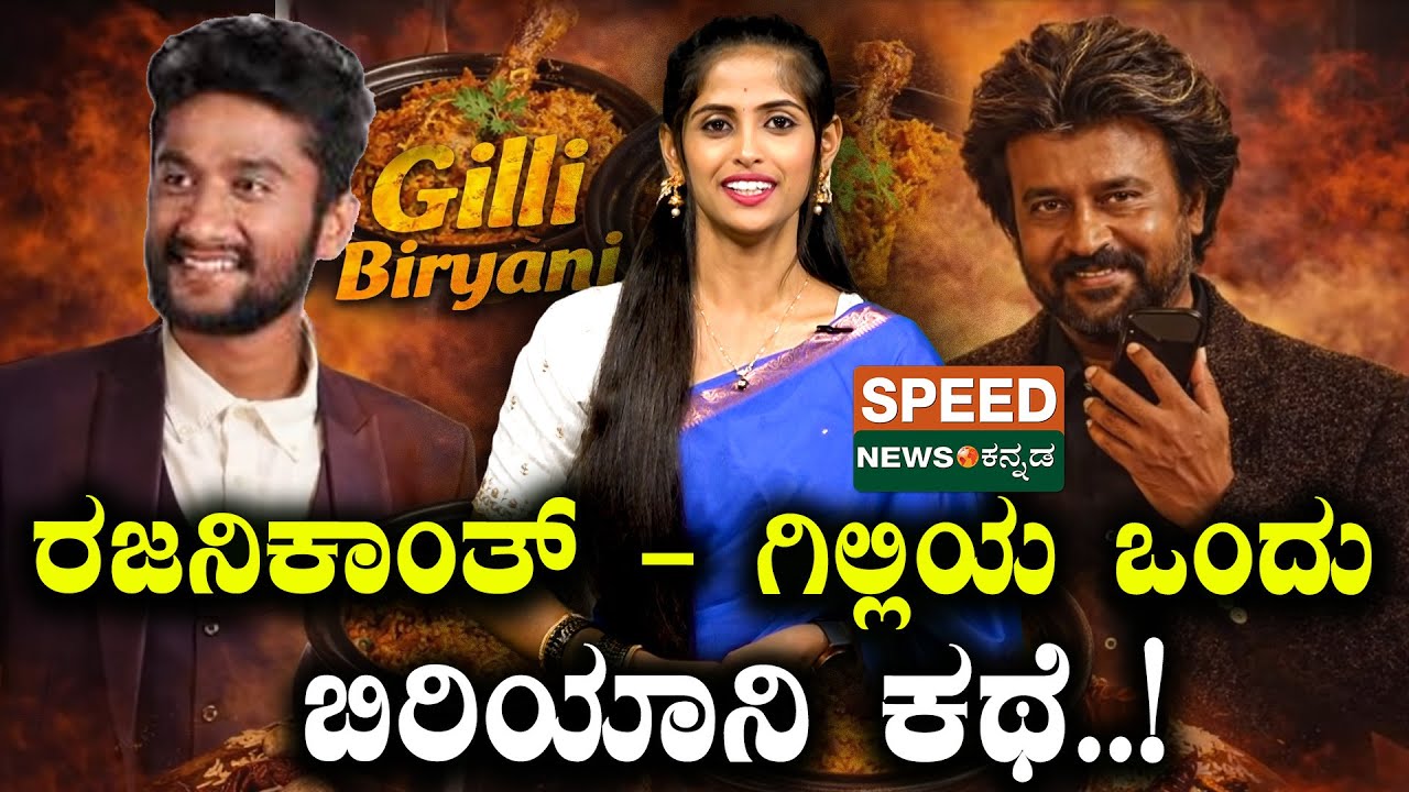 Rajinikanth | Gilli Nata | ರಜನಿಕಾಂತ್ - ಗಿಲ್ಲಿಯ ಒಂದು ಬಿರಿಯಾನಿ ಕಥೆ..! | Speednewskannada
