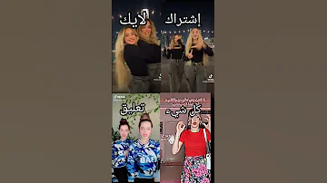 تجميعة تيك توك لانا ولين تعبت على الفيديو ممكن لايك وإشتراك وين دعمكم لايك اشتراك 