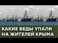 Как Крым в военную базу превратился — Гражданская оборона