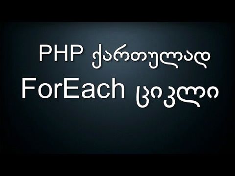024 PHP ქართულად ForEach ციკლი