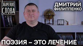 Значение слова. Дмитрий Филиппенко