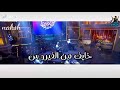 قاعد في البيت محبوس    خايف من الفيروس  شاكوش مصر