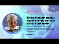 Биомаркеры критических состояний: сепсис, ОПП, С-ОПП