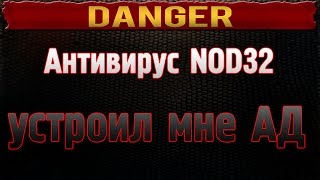 Антивирус ESET NOD32 - устроил мне АД