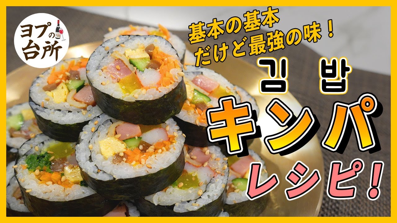 【韓国料理レシピ】 基本的なキンパの作り方! 絶対に綺麗に巻ける方法!