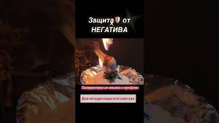 Защита от НЕГАТИВА🛡️#защита #негатив #сглаз #порча #очищение #магия #колдун #гадание #расклад #маг