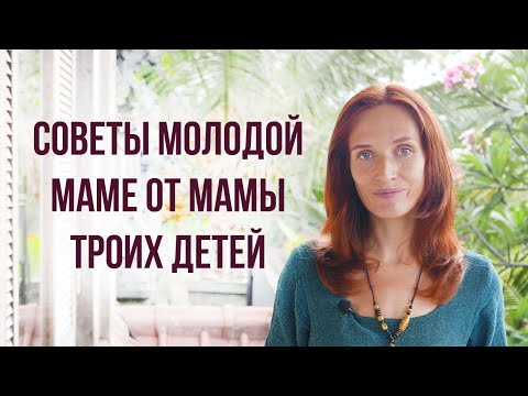 Советы молодым мамам от мамы троих детей.