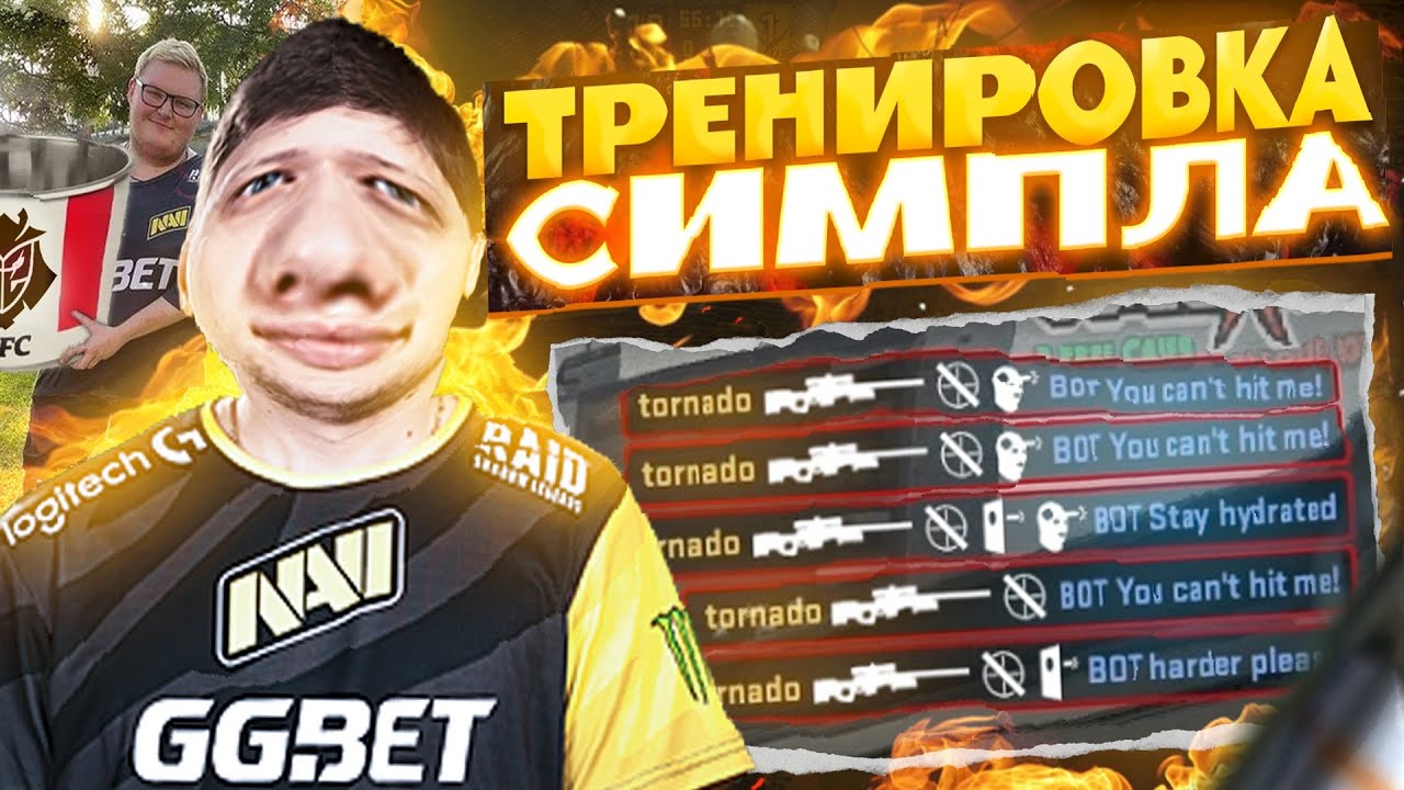 Симпл тренируйся