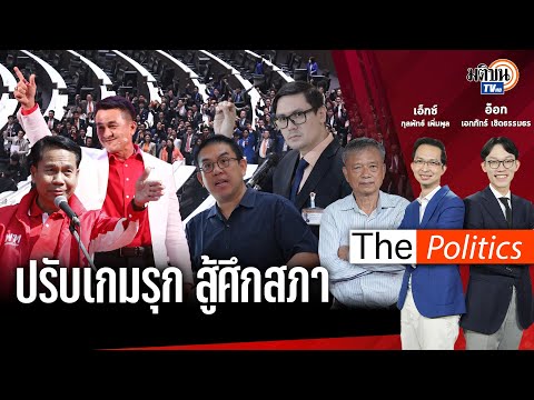 (RERUN) The Politics เพื่อไทย เดินเกมปรับ ครม. ดึงมือเก๋าเข้าสภา ท้าชน ก้าวไกล : Matichon TV