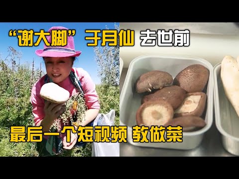 “谢大脚”于月仙去世前最后一个抖音视频曝光 采蘑菇教网友做菜【淘最厨房】