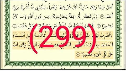 سورة الكهف رقم الصفحة 299 مجود بصوت القارئ الشيخ أيمن سويد حفظه الله