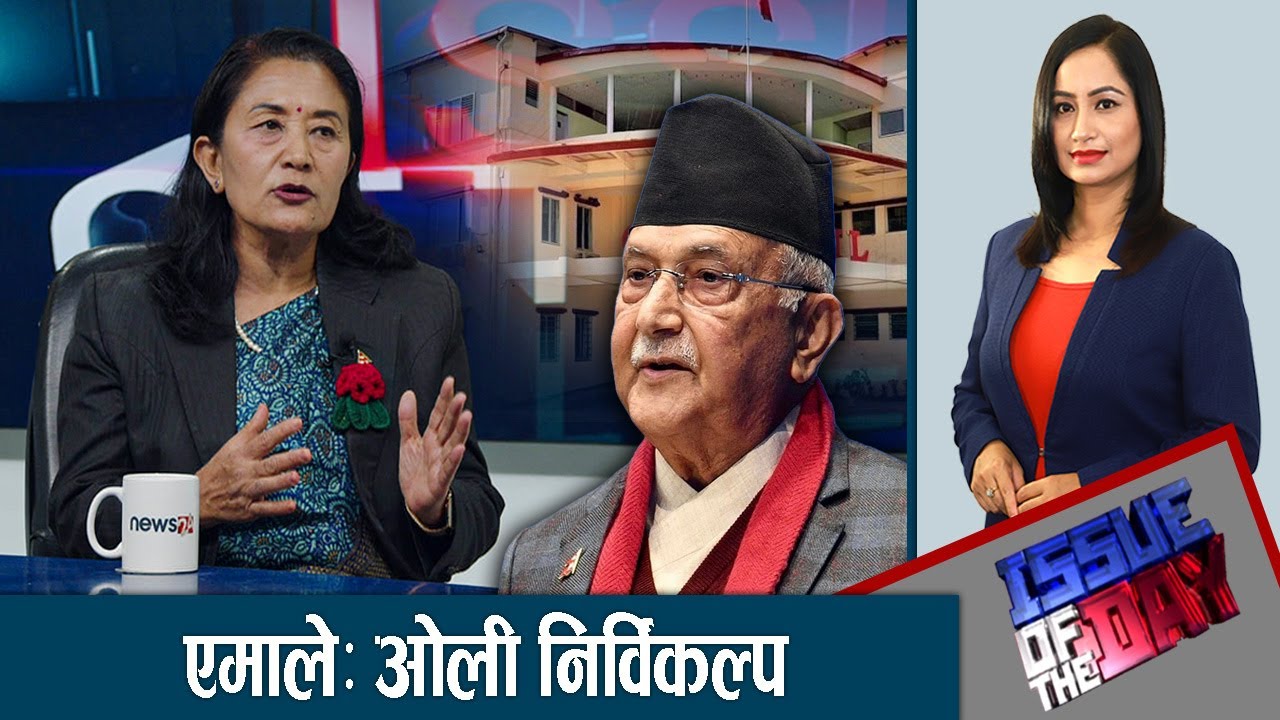 चुनाव हुने वातावरण खै, संसद पुनर्स्थापना नै विकल्प ! - ISSUE OF THE DAY