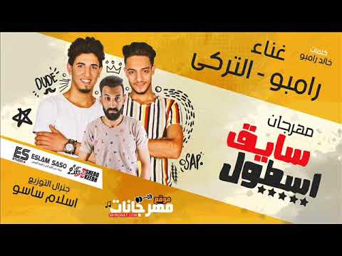 مهرجان سايق اسطول رامبو و تركي توزيع اسلام ساسو 2018