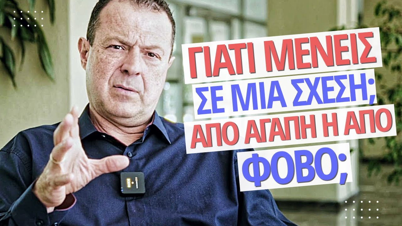 ΓΙΑΤΙ μένεις σε μία ΣΧΕΣΗ;! Από ΑΓΑΠΗ ή από ΦΟΒΟ;! | Γρηγόρης Βασιλειάδης