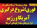 فوری شروع درگیری آمریکا و رژیم 