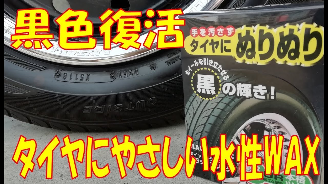 おすすめレビュー 黒の輝き SOFT99ブラックマジック 水性タイヤ