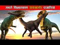 धरती पर राज करने वाले सबसे विशालकाय डायनासोर || Top 10 biggest dinosaurs ever in History