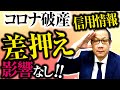 12月より解禁 差押え、信用情報影響なし!!コロナ破産回避策をお伝えいたします!【債務整理ガイド特例改定(コロナ)】