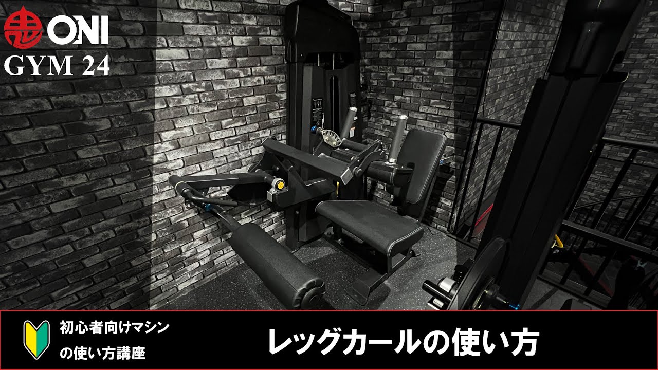 ONI GYM 24 フリーウェイト器具 マシンの使い方│鬼ジム 俊徳道 東大阪