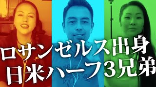 日米ハーフとしてアメリカで育った3兄弟の談話