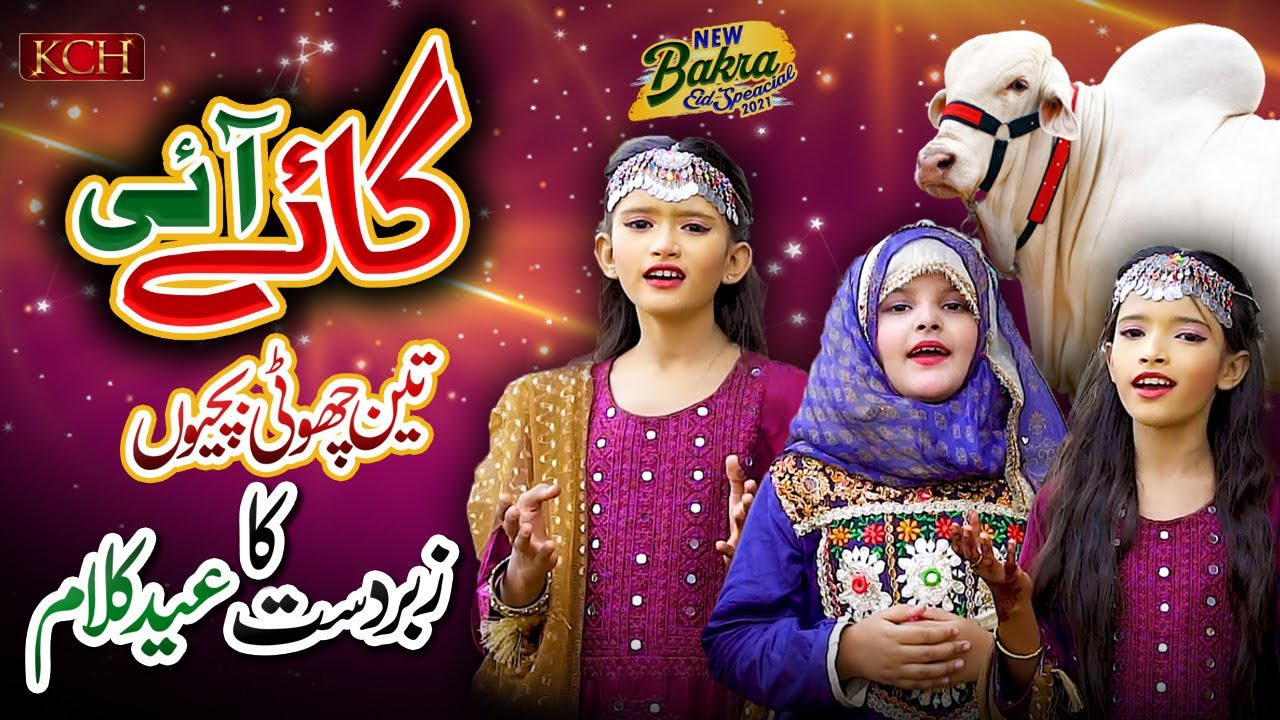 New Bakra Eid  Special Song 2021 || Gaye Ayi Eid Mubarak || Fareedi Sisters || Qurbani Mubarak
