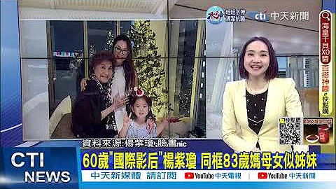 【每日必看】60岁"国际影后"杨紫琼 同框83岁妈母女似姊妹｜伦敦电费要"21000元"! 艾莉丝:不敢开暖气 20230207 @CtiNews - 天天要闻
