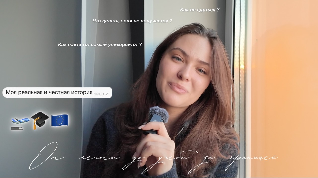 От мечты до учебы за границей | Как не сдаться? Полная история моего пути к европейскому образованию