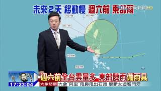 20151020中天新聞　【氣象】巨爵輕颱減弱　若強度再減成熱低壓
