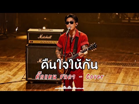 คืนใจให้กัน - ตั๊กแตน ชลดา Cover Ai Rock Version by 888BEAT