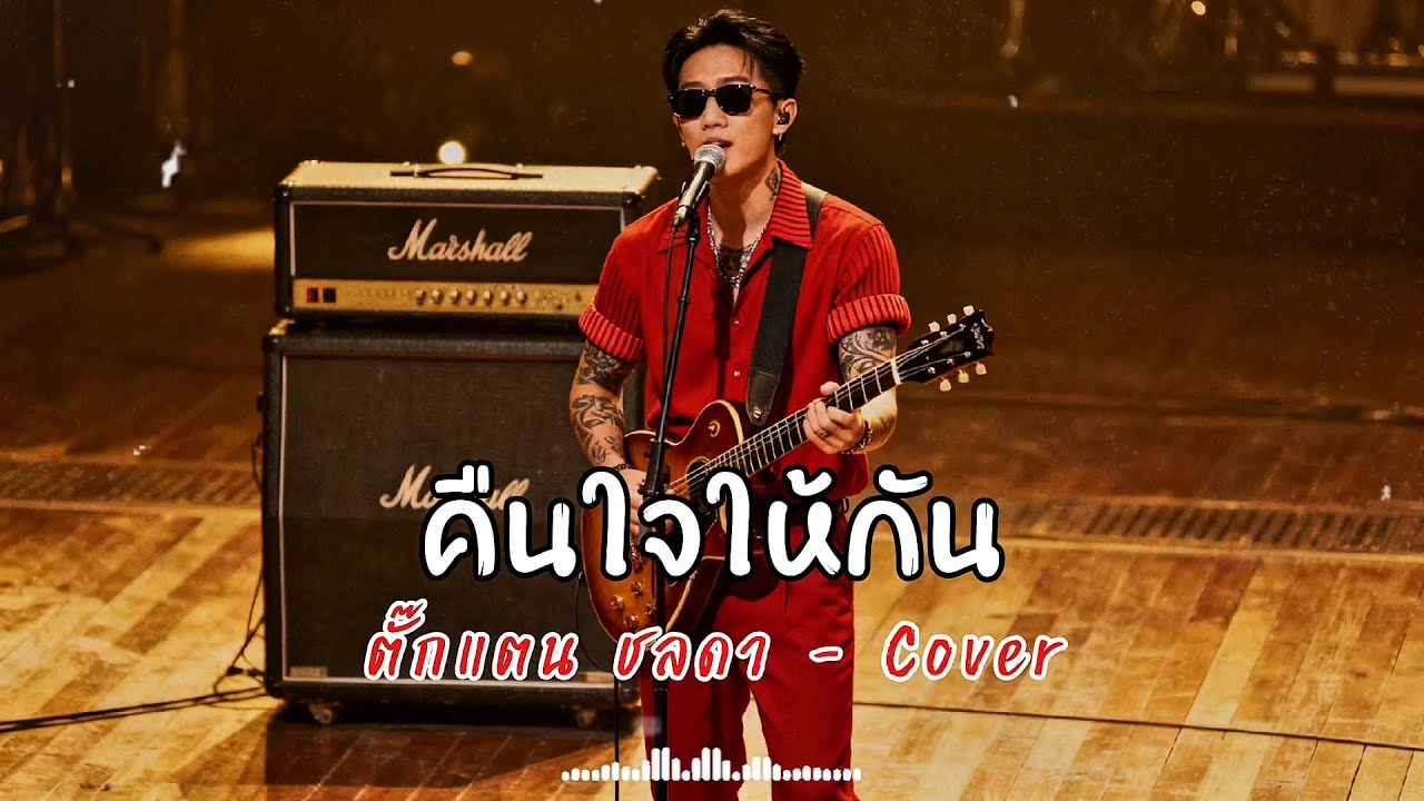 คืนใจให้กัน - ตั๊กแตน ชลดา Cover Ai Rock Version by 888BEAT