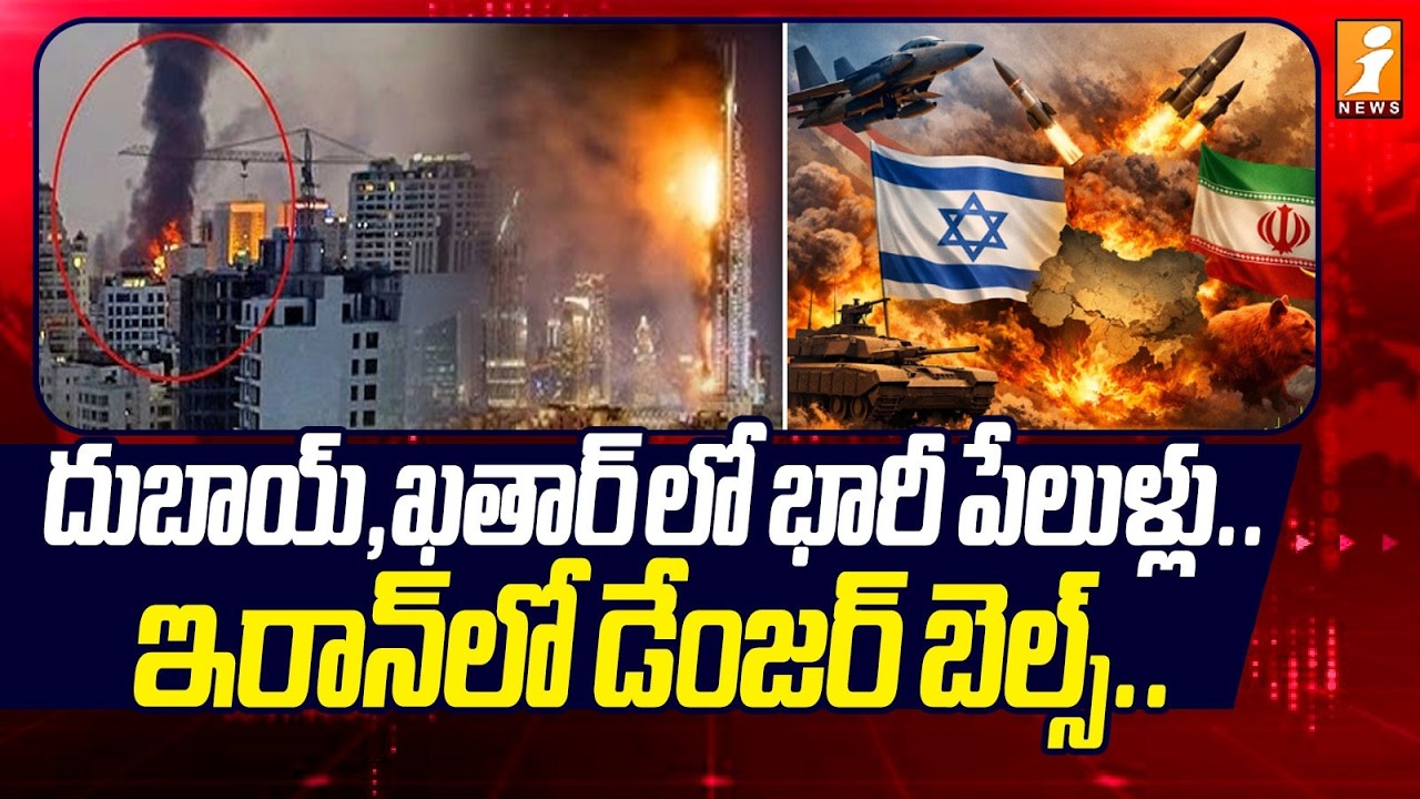 దుబాయ్, ఖతార్ లో భారీ పేలుళ్లు.. ఇరాన్‌లో డేంజర్ బెల్స్.. | Israel Iran War | iNews
