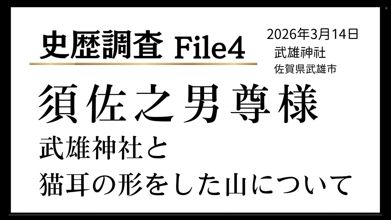 【史歴調査】報告書 武雄神社を霊査