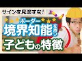 境界知能の子ども5つの特徴と対策【見捨てないで】