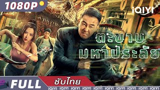 【เสียงพากย์ไทย】ตะขาบมหาประลัย | แอ็กชั่น | iQIYI Movie Thai