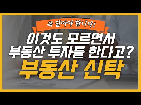   부동산 투자할 분들 꼭 보세요 부동산 신탁 영상 하나로 정리해드립니다 ㅣ 꿀팁 공개 ㅣ PF대출 건축자금대출