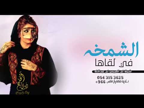 شيلة ام العريس ام عبدالاله 2022 الشمخه في لقاها مدح باسم ام عبدالاله تنفيذ بالاسماء
