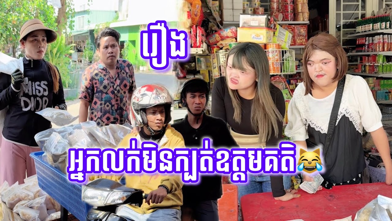 អ្នកលក់មិនក្បត់ឧត្តមគតិ !