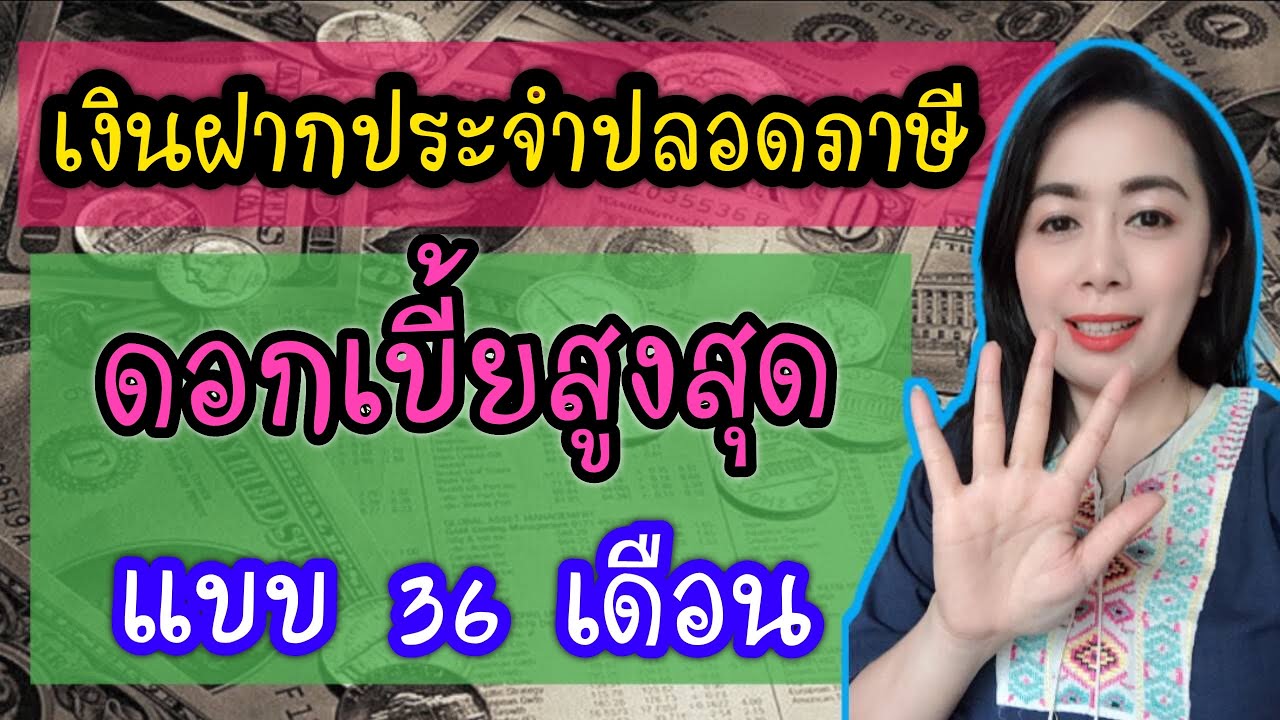 ฝากประจำ ปลอดภาษี 36 เดือนดอกเบี้ยสูงสุด ฝากประจำปลอดภาษี 2563 l มันนี่ เจอเบลล์