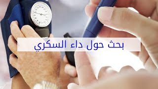 بحث حول داء السكري