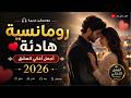 💖 أجمل الأغاني الرومانسية العربية 🎵 نغمات ناعمة تأخذك بعيداً