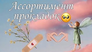 Ассортимент прокладок в магазине возле дома😝😪 //Знаю что видео короткое но интерестное😘